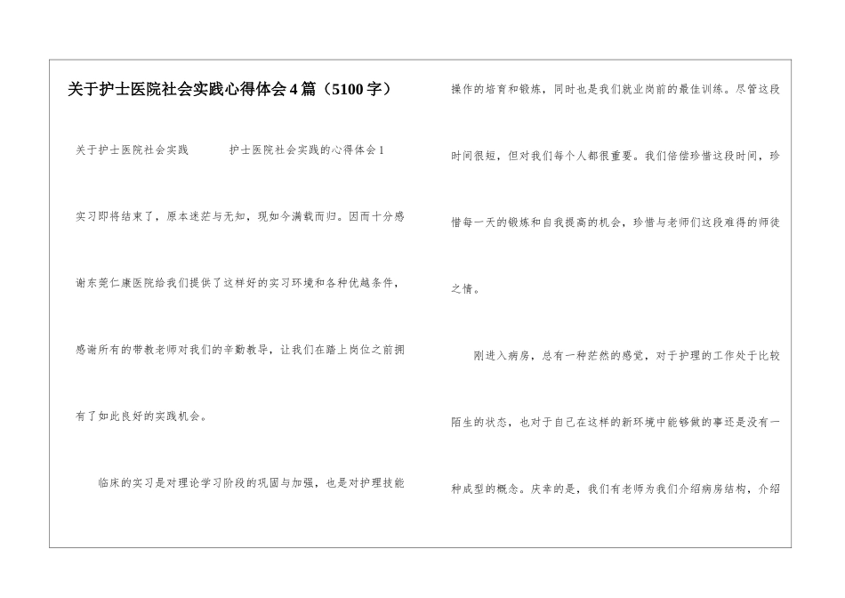 关于护士医院社会实践心得体会4篇_第1页