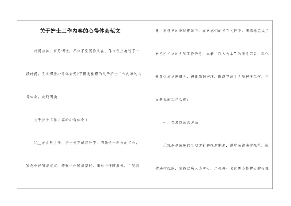 关于护士工作内容的心得体会范文_第1页