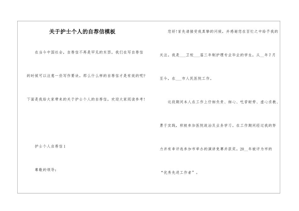 关于护士个人的自荐信模板_第1页