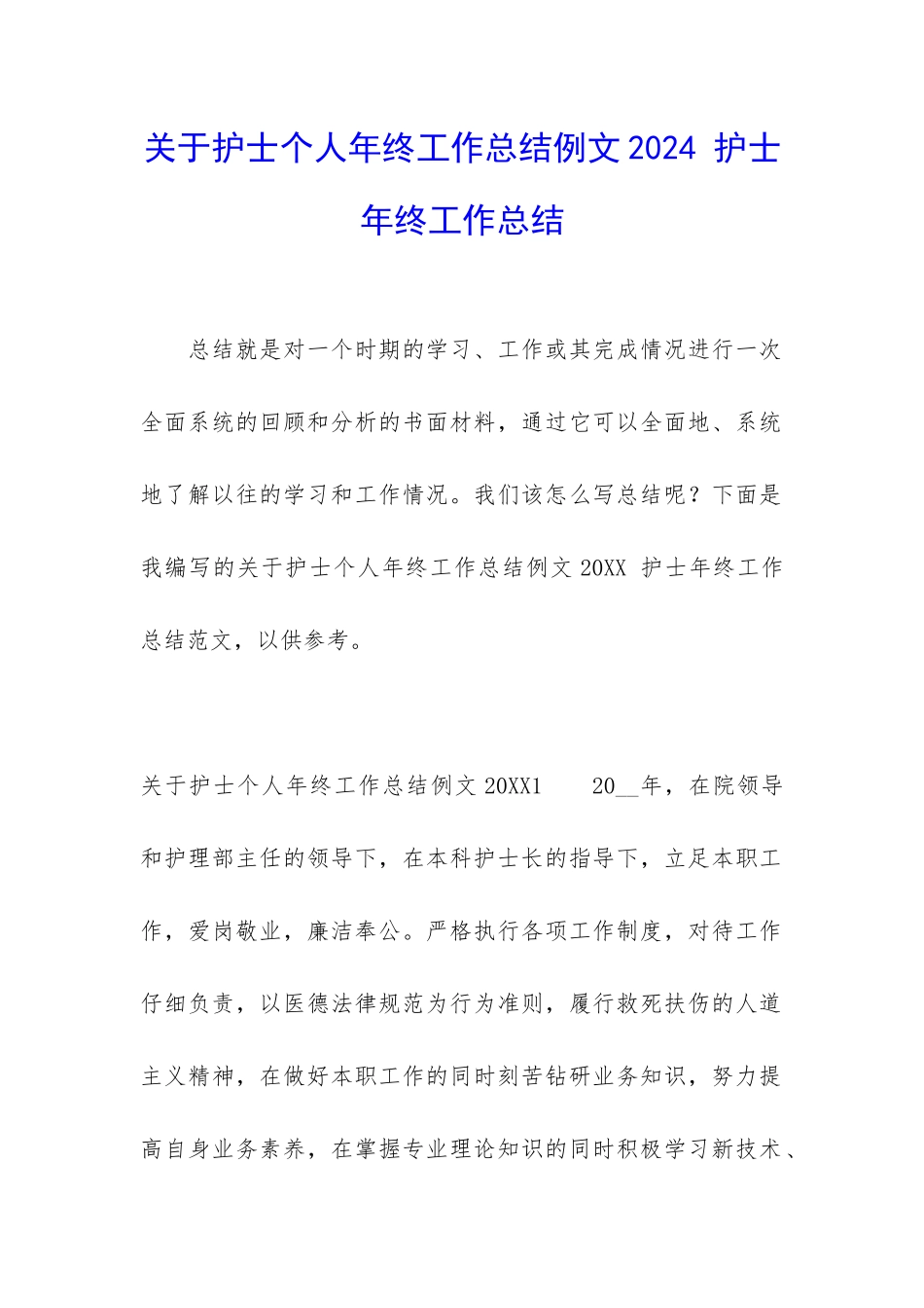 关于护士个人年终工作总结例文2024-护士年终工作总结_第1页