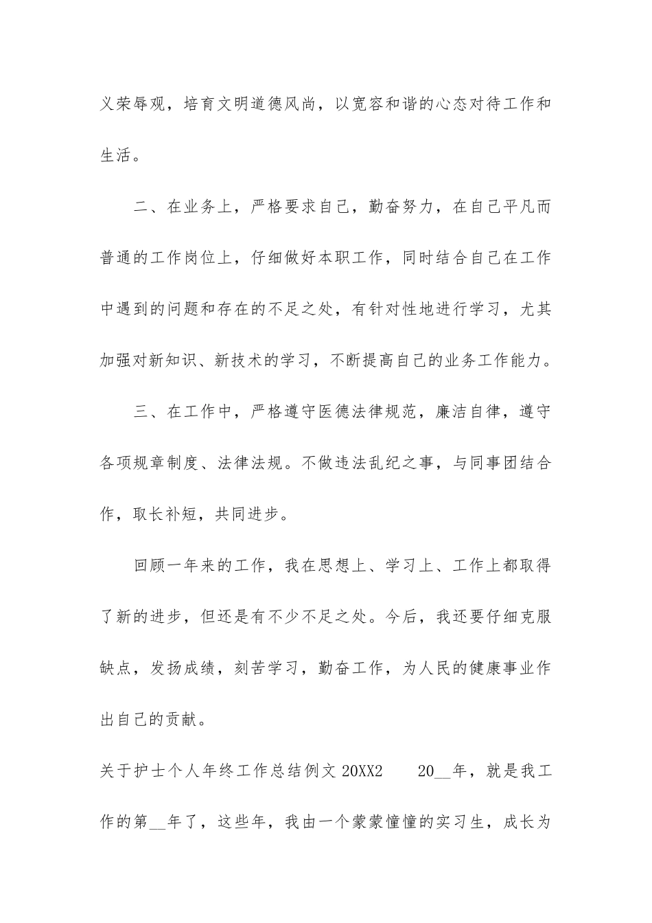 关于护士个人年终工作总结例文2024-护士年终工作总结_第3页