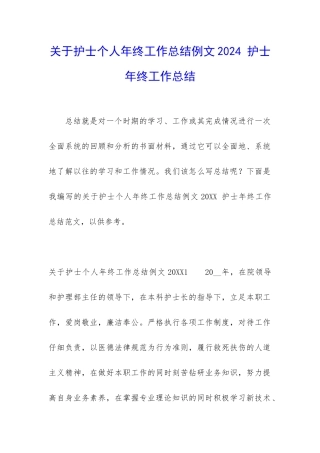 关于护士个人年终工作总结例文2024-护士年终工作总结