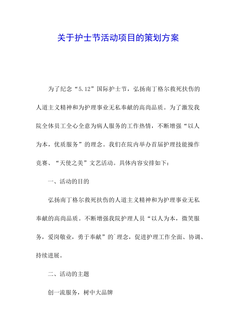 关于护士节活动项目的策划方案_第1页