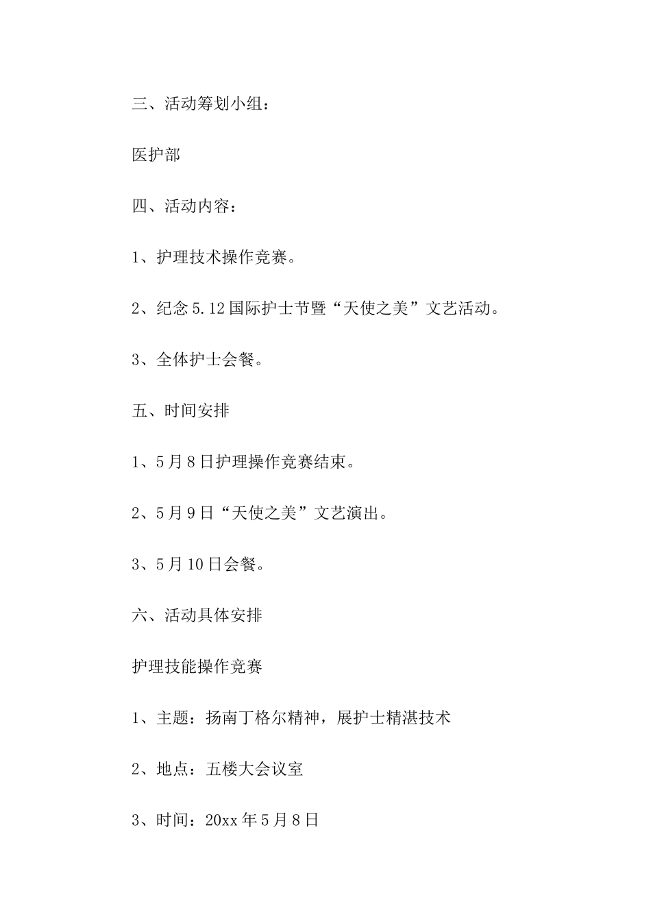 关于护士节活动项目的策划方案_第2页