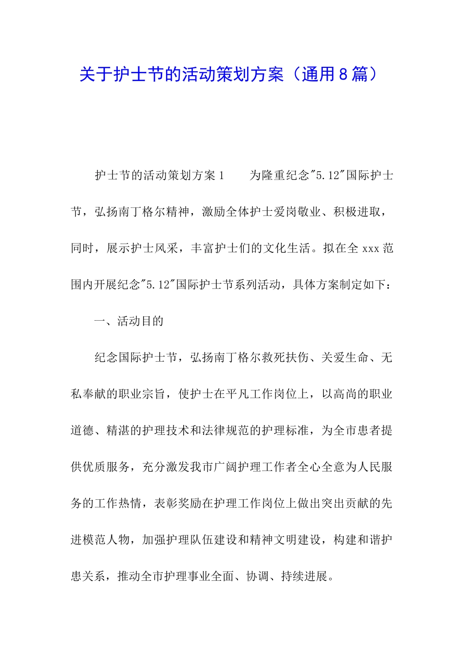 关于护士节的活动策划方案_第1页