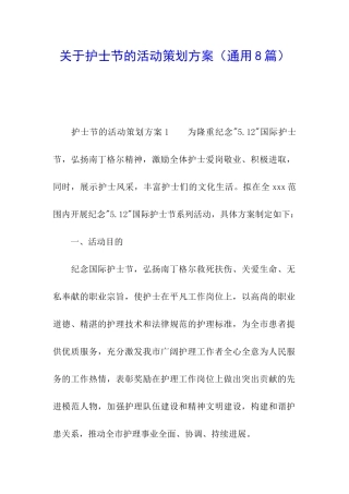 关于护士节的活动策划方案
