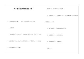 关于护士竞聘的演讲稿4篇