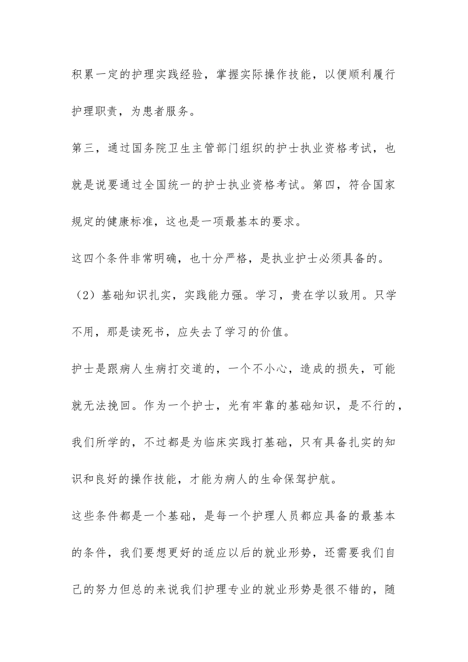 关于护理专业的就业形势调查报告-_第2页