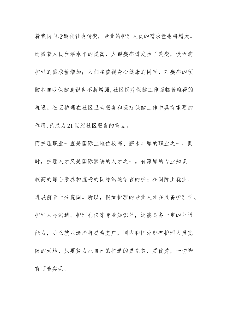 关于护理专业的就业形势调查报告-_第3页