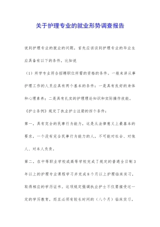 关于护理专业的就业形势调查报告-