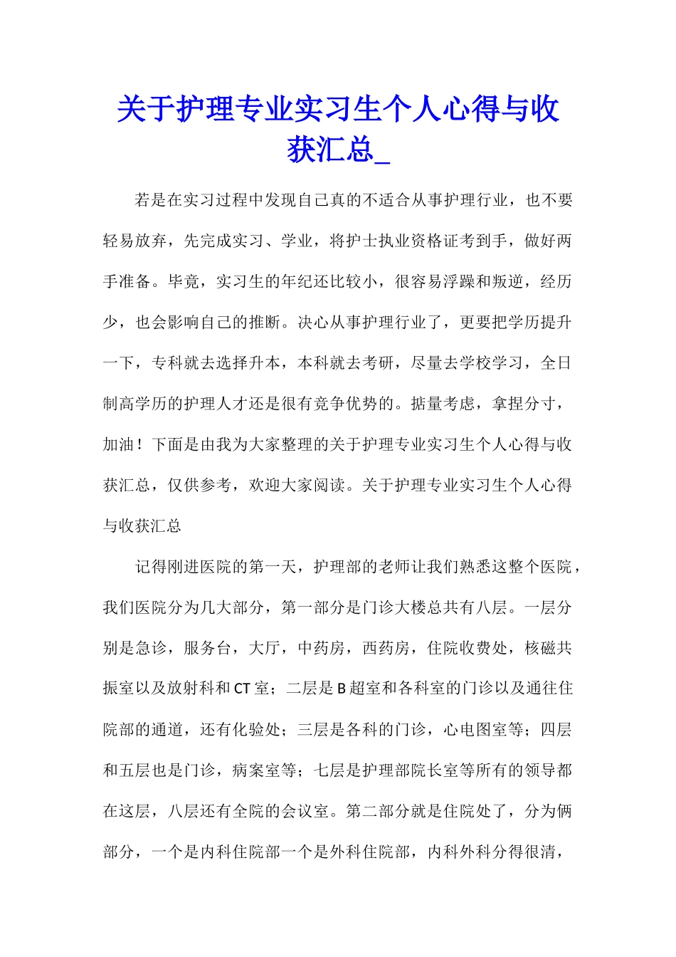 关于护理专业实习生个人心得与收获汇总_第1页