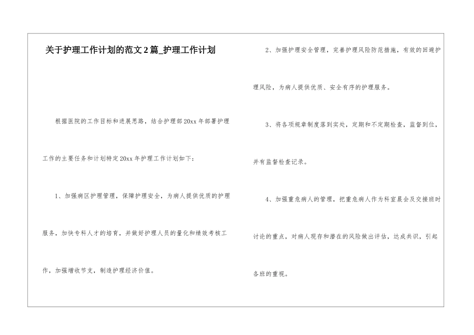 关于护理工作计划的范文2篇-护理工作计划_第1页