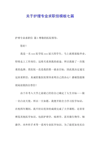 关于护理专业求职信模板七篇