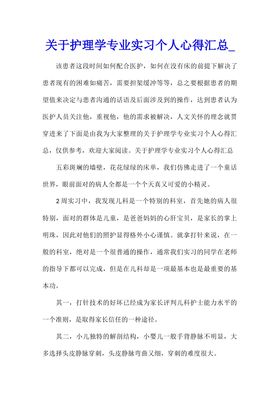 关于护理学专业实习个人心得汇总_第1页