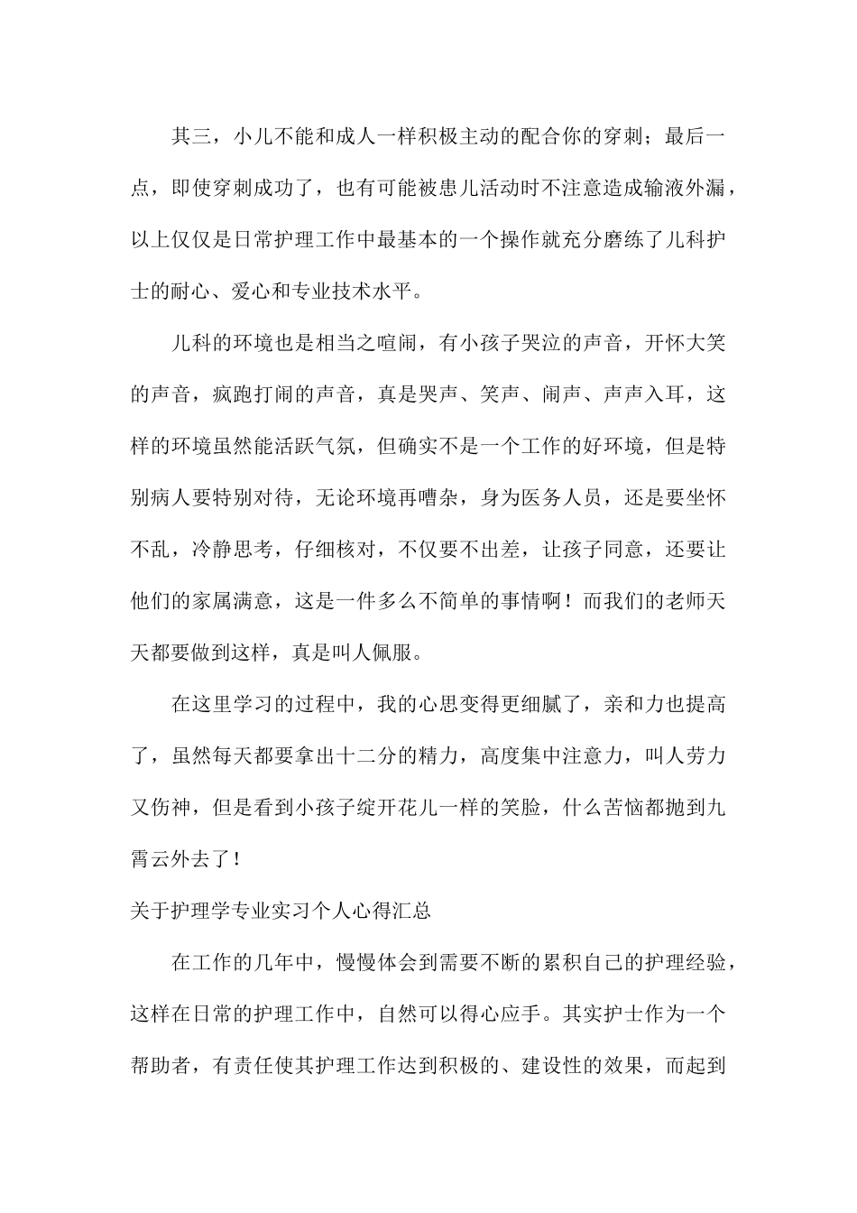 关于护理学专业实习个人心得汇总_第2页