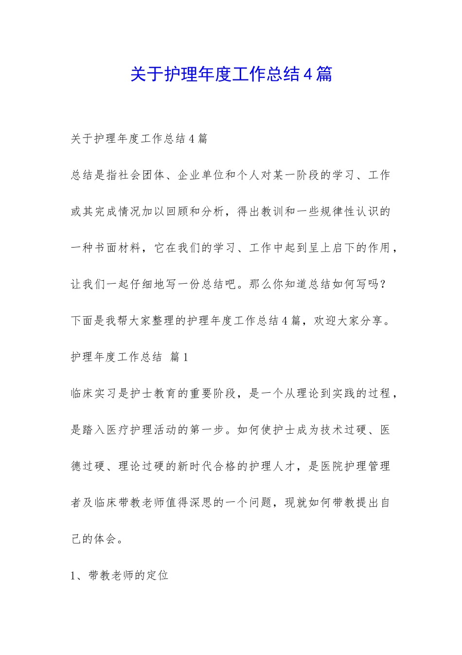 关于护理年度工作总结4篇-_第1页