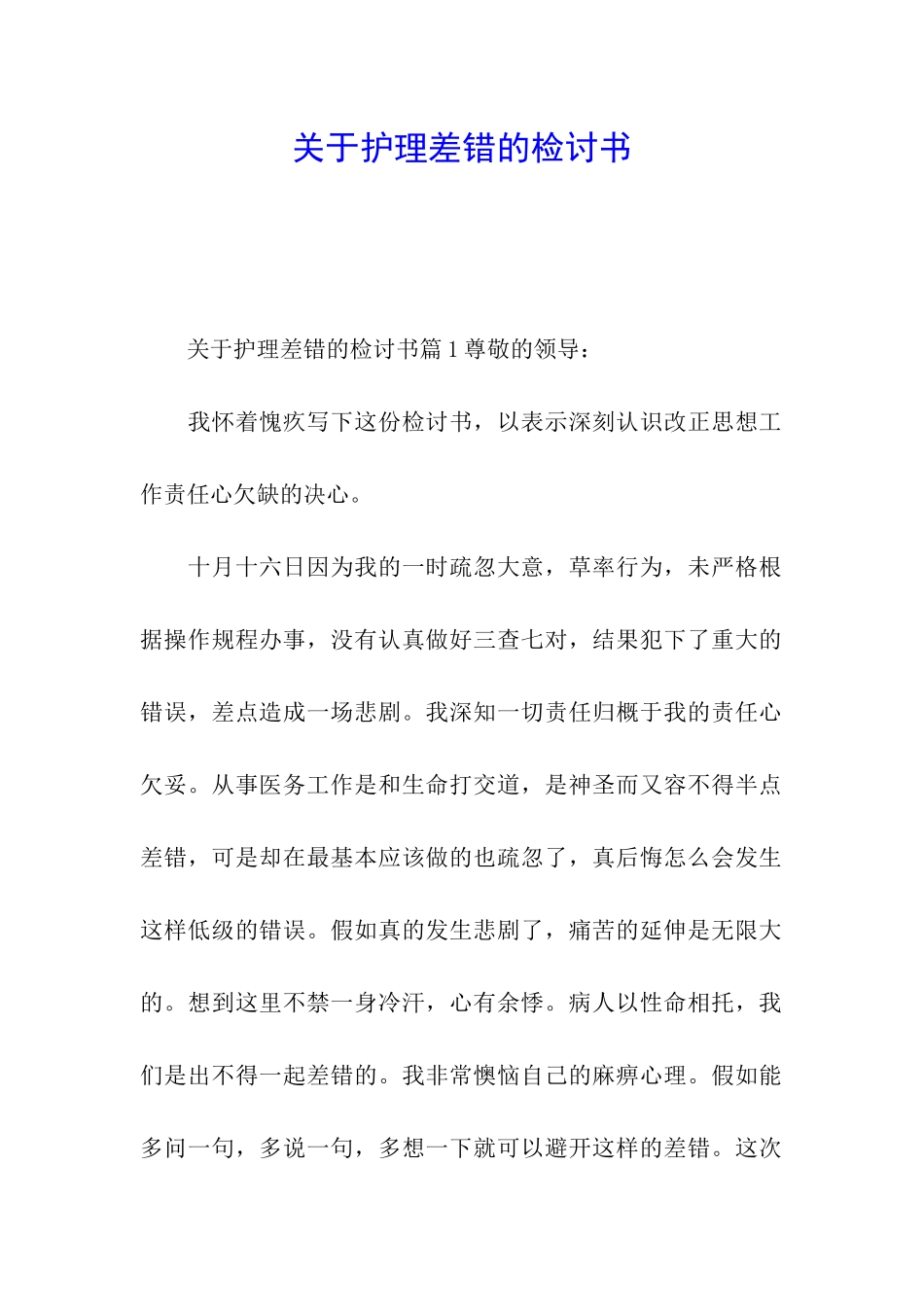 关于护理差错的检讨书_第1页