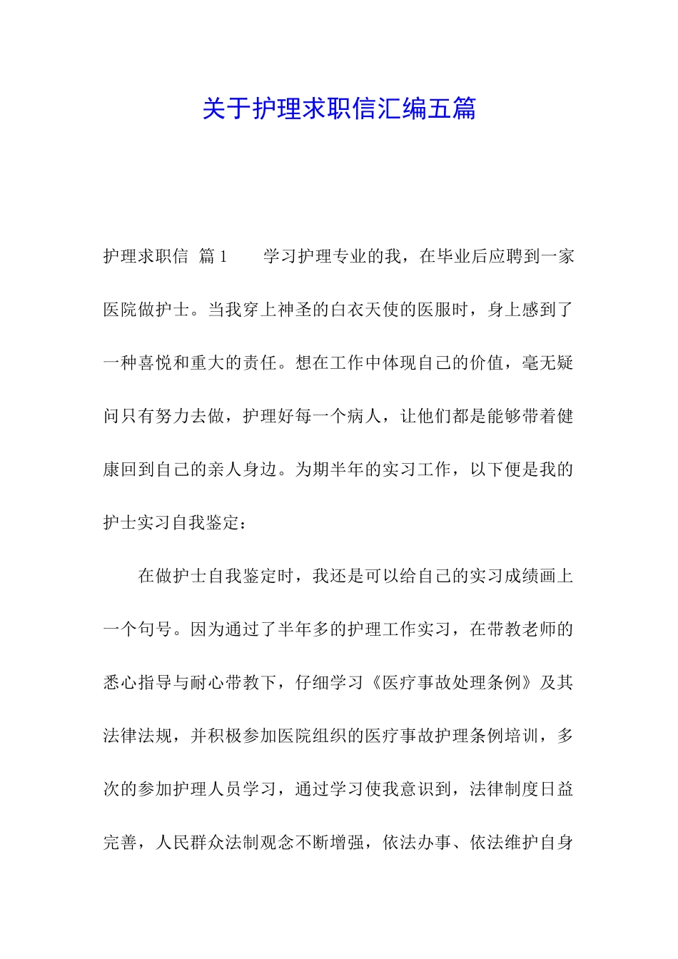 关于护理求职信汇编五篇_第1页