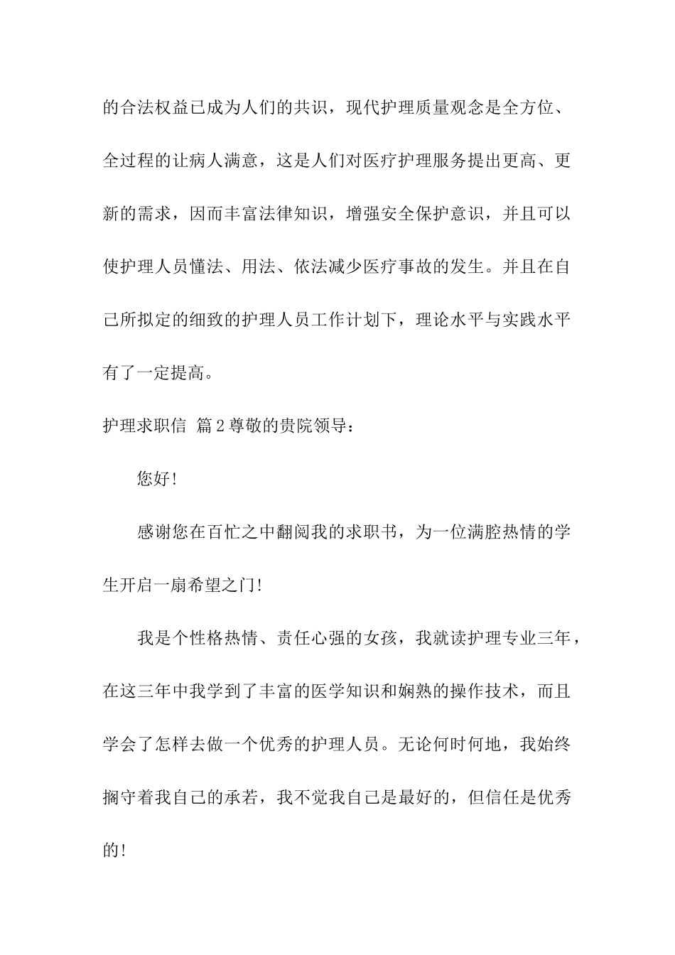 关于护理求职信汇编五篇_第2页