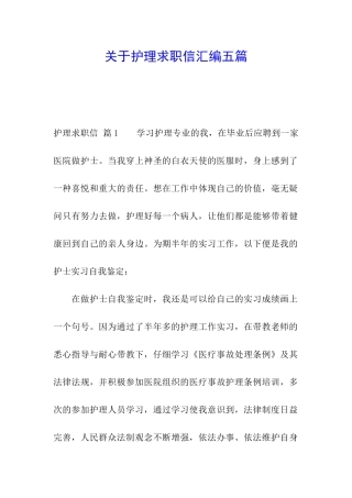 关于护理求职信汇编五篇
