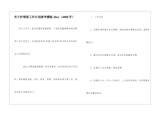 关于护理部工作计划参考模板20xx