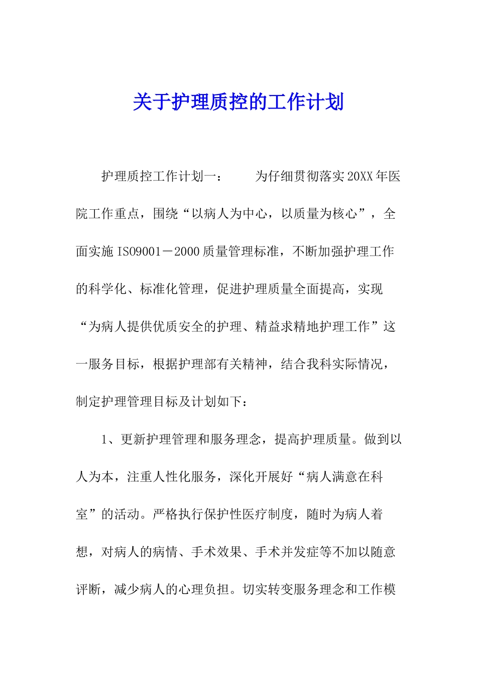 关于护理质控的工作计划_第1页