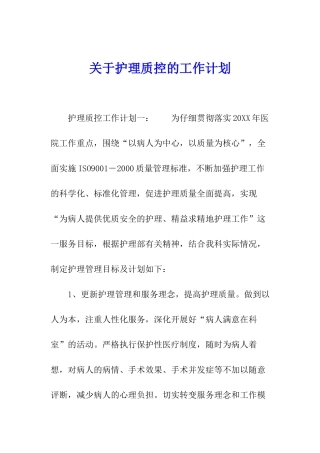 关于护理质控的工作计划