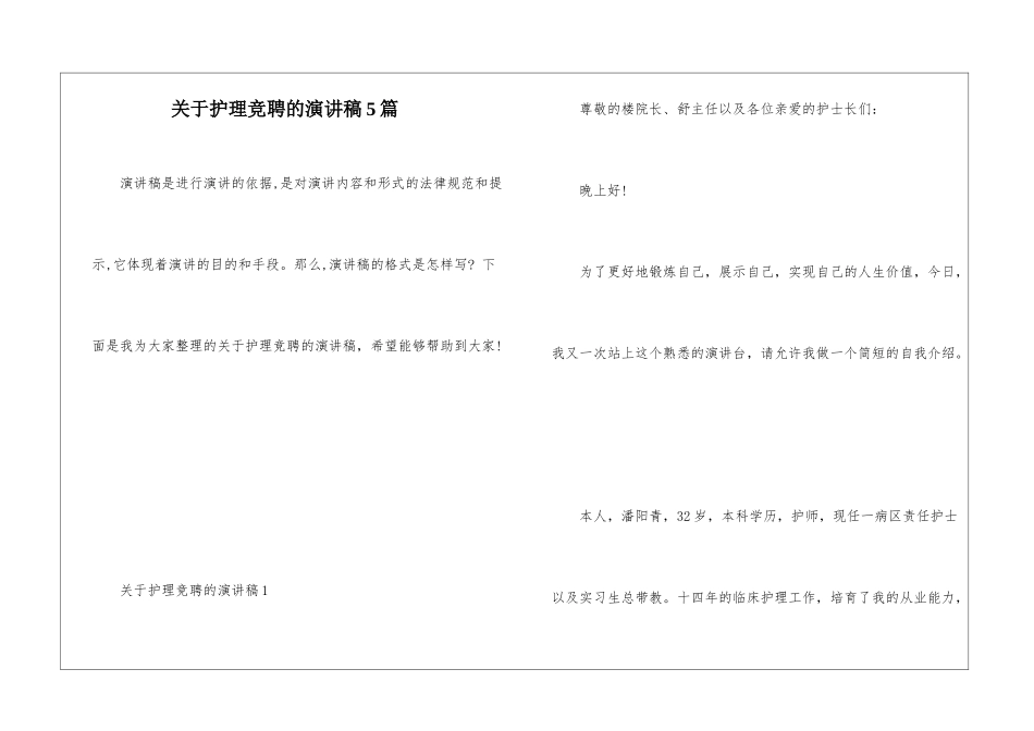 关于护理竞聘的演讲稿5篇_第1页
