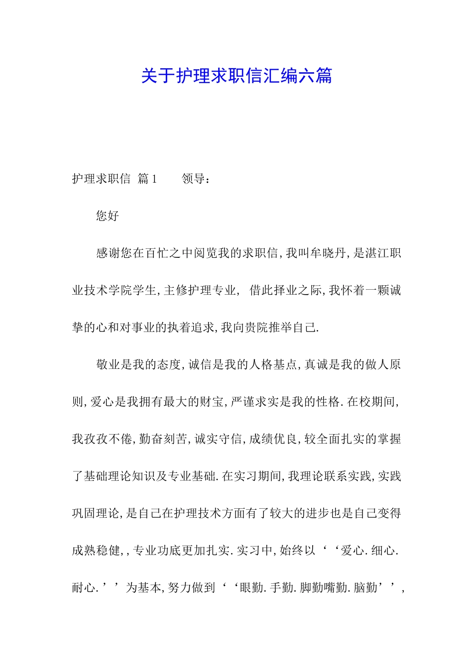 关于护理求职信汇编六篇_第1页
