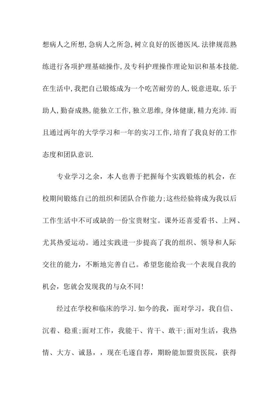 关于护理求职信汇编六篇_第2页