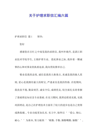 关于护理求职信汇编六篇
