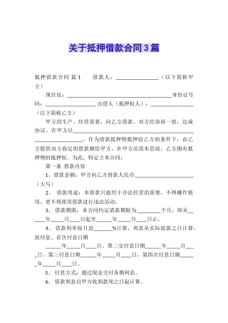 关于抵押借款合同3篇