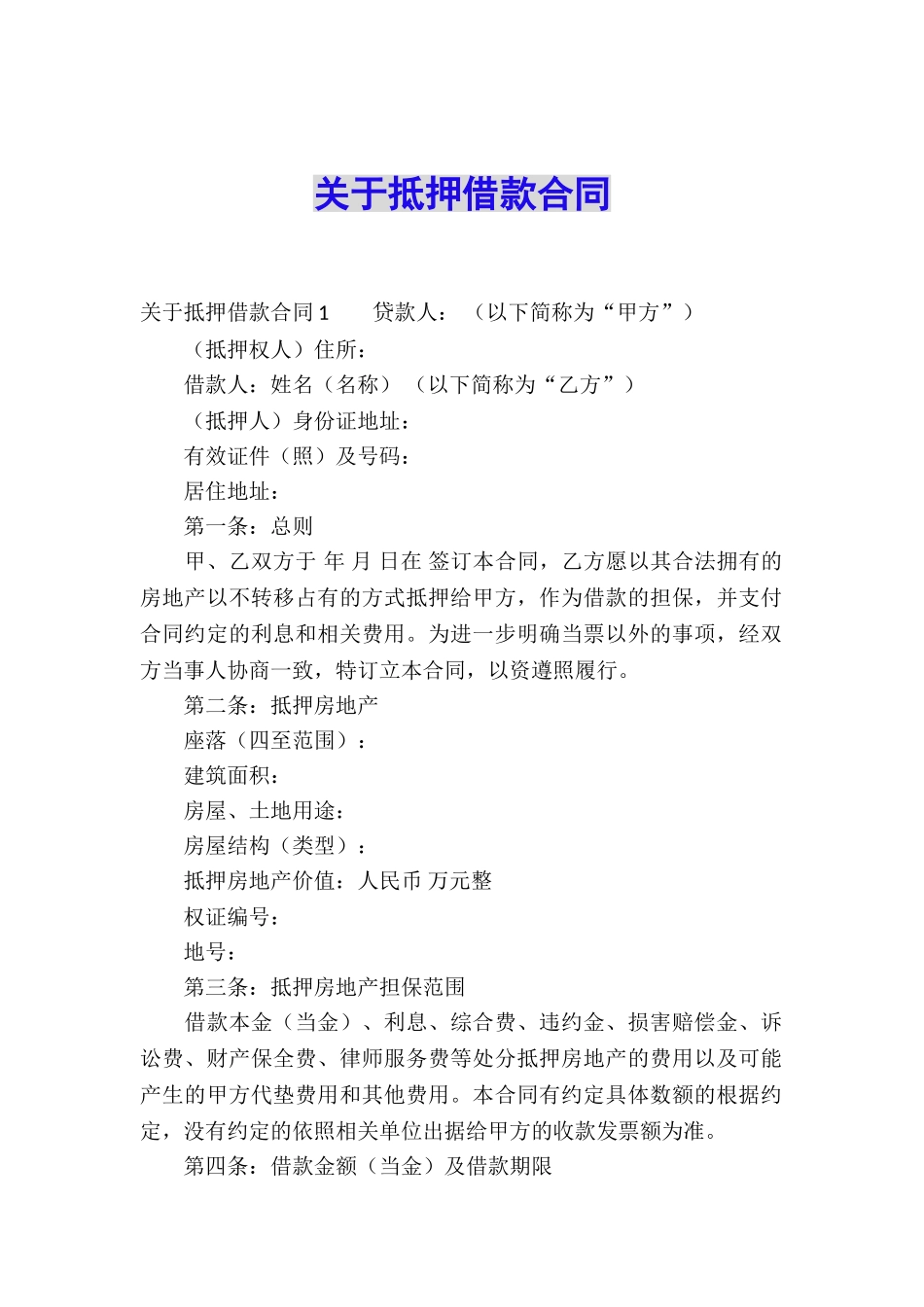 关于抵押借款合同_第1页