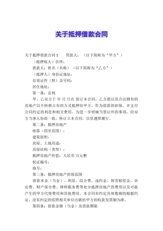 关于抵押借款合同