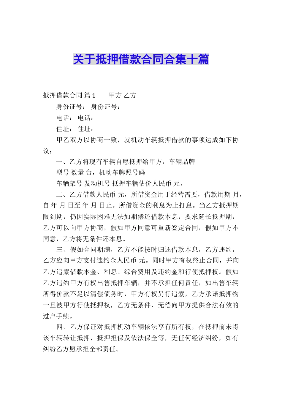 关于抵押借款合同合集十篇_第1页