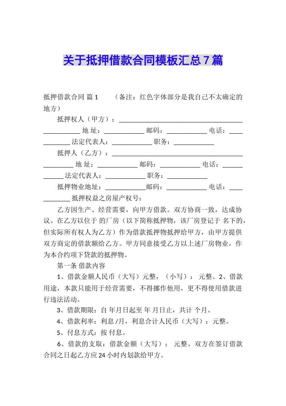 关于抵押借款合同模板汇总7篇_第1页