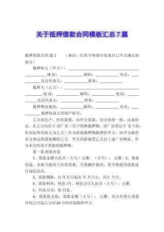 关于抵押借款合同模板汇总7篇