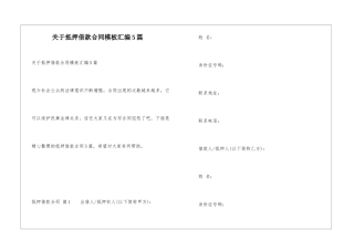 关于抵押借款合同模板汇编5篇