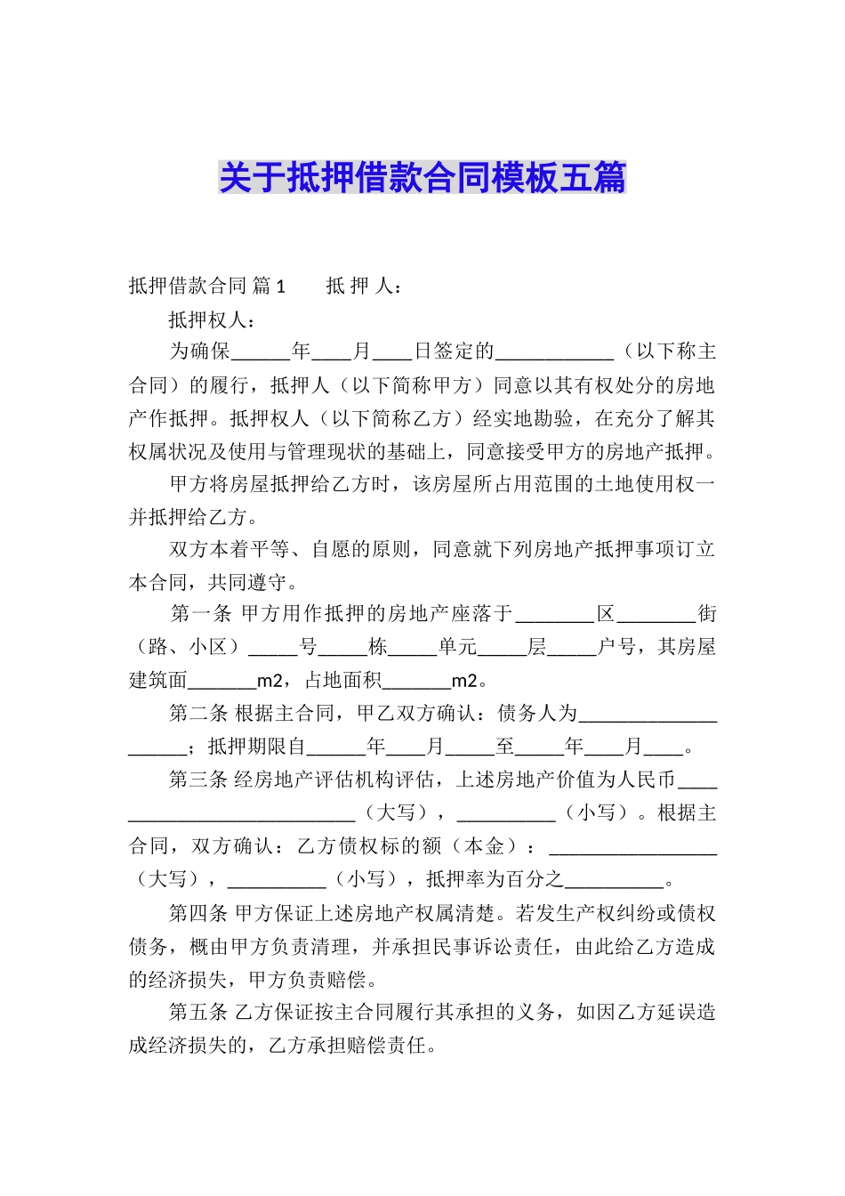 关于抵押借款合同模板五篇_第1页