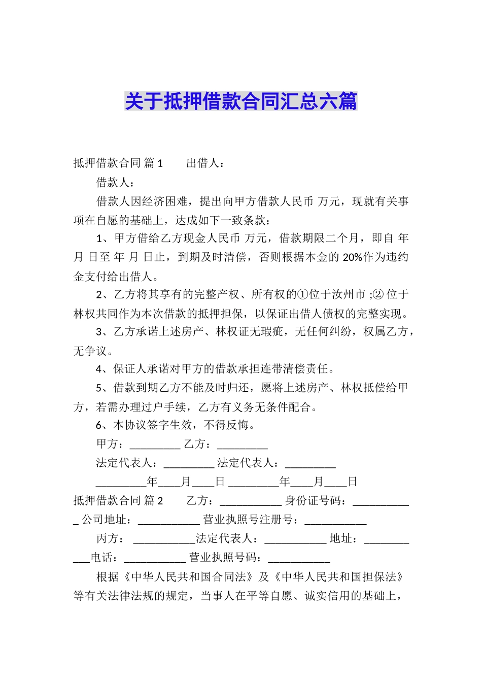 关于抵押借款合同汇总六篇_第1页