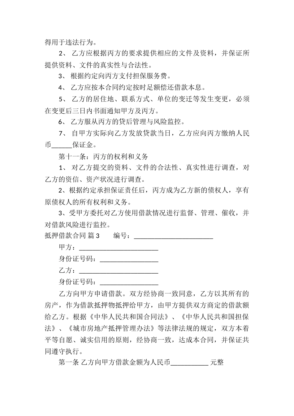 关于抵押借款合同汇总六篇_第3页