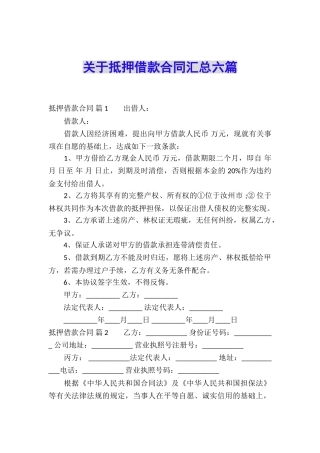 关于抵押借款合同汇总六篇