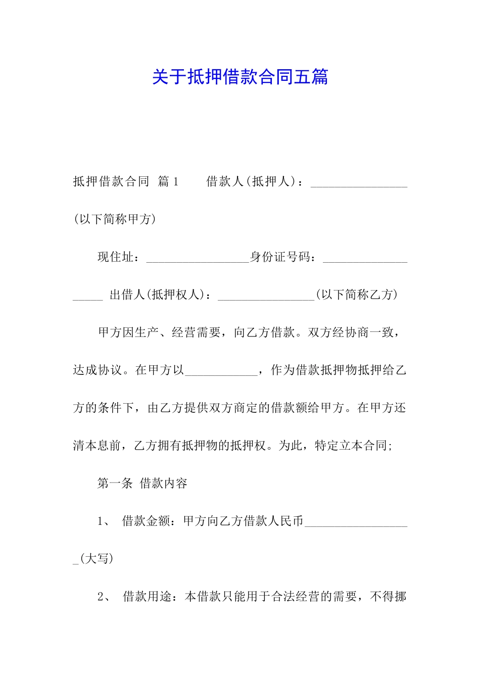 关于抵押借款合同五篇_第1页