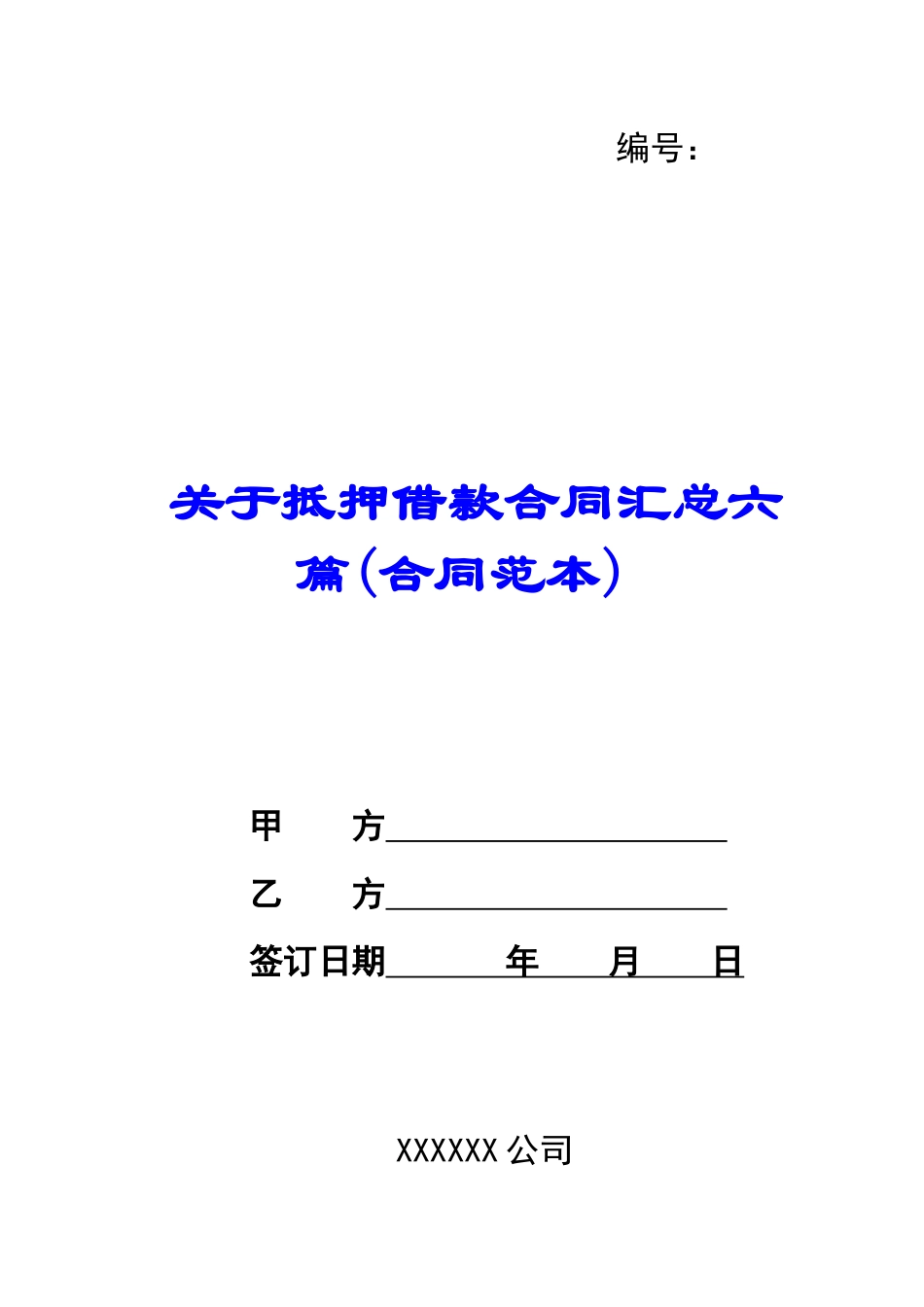 关于抵押借款合同汇总六篇_第1页