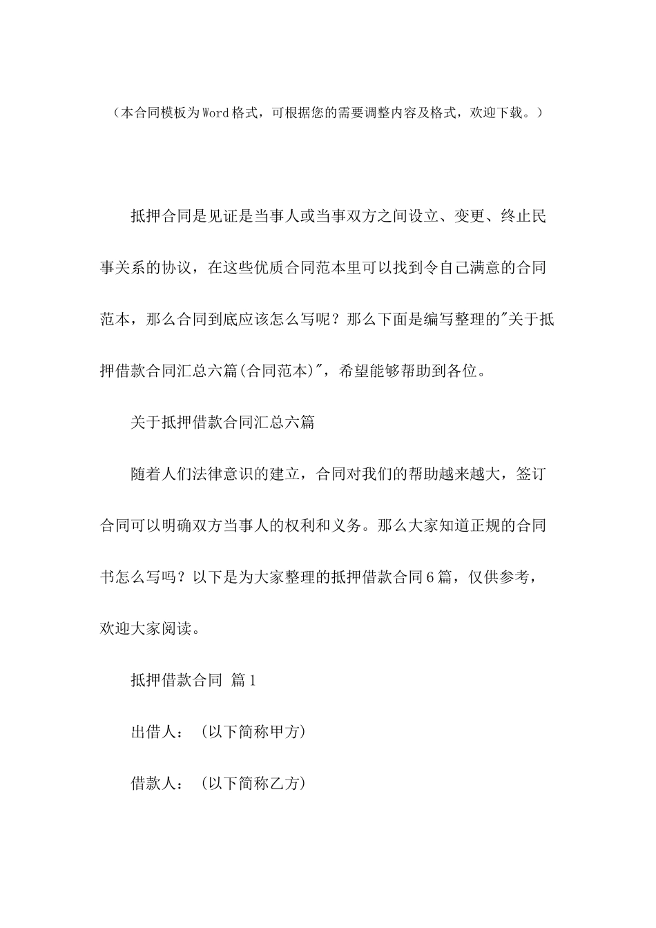 关于抵押借款合同汇总六篇_第2页