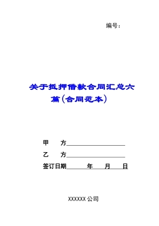 关于抵押借款合同汇总六篇
