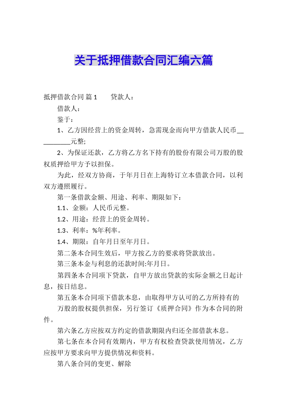 关于抵押借款合同汇编六篇_第1页