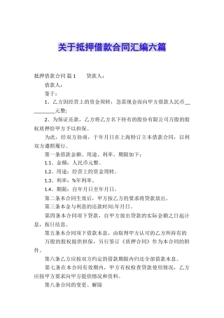 关于抵押借款合同汇编六篇