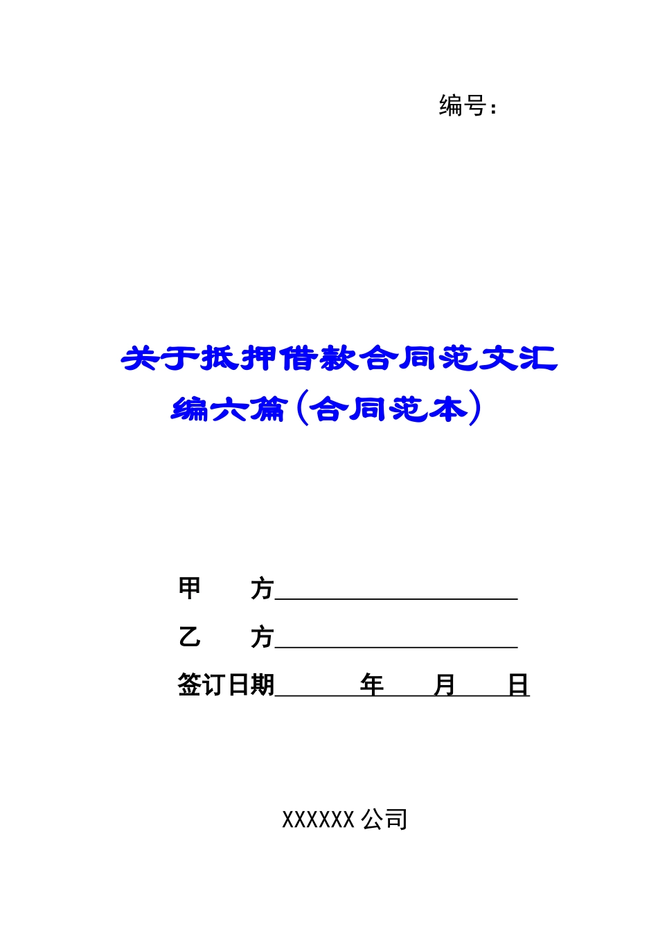 关于抵押借款合同范文汇编六篇_第1页