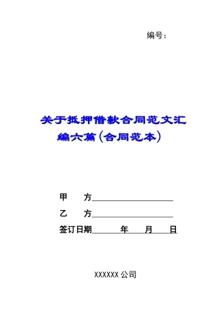 关于抵押借款合同范文汇编六篇
